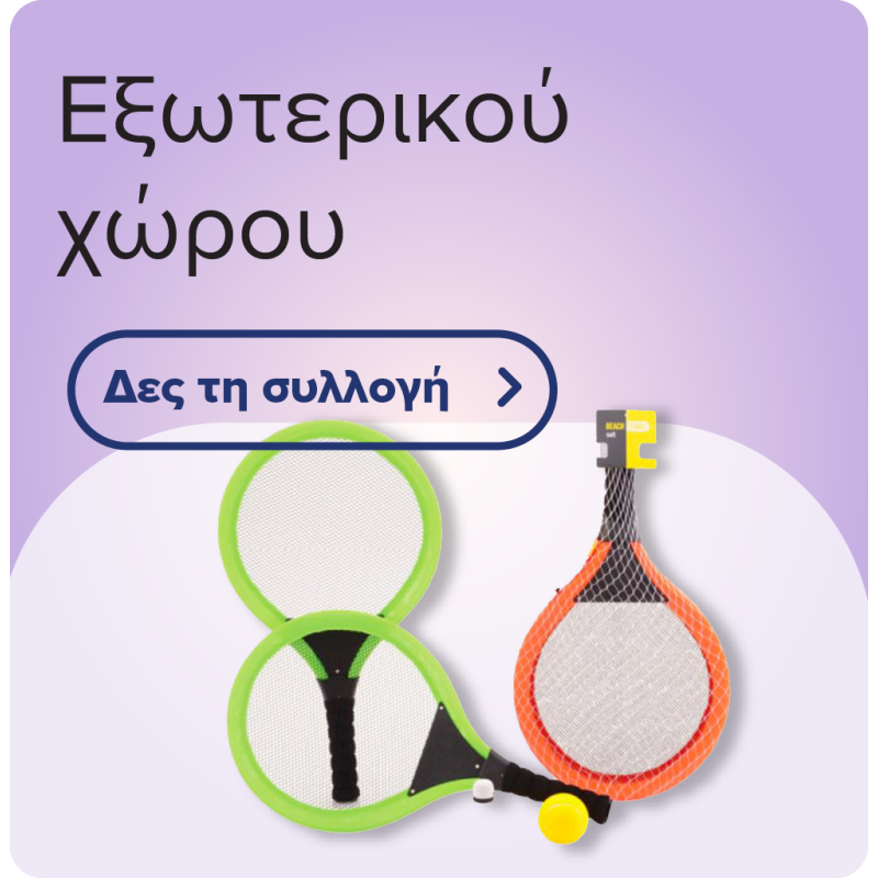Εξωτερικού Χώρου
