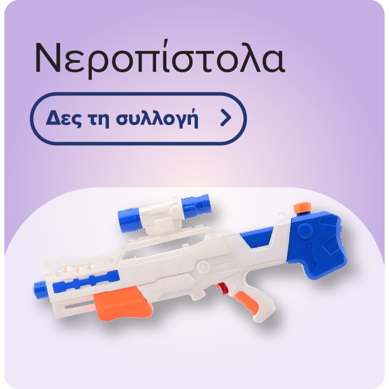 Νεροπίστολα