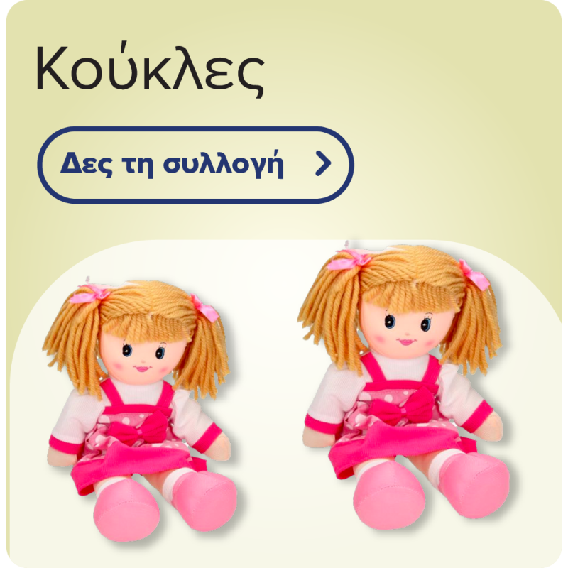 Κούκλες