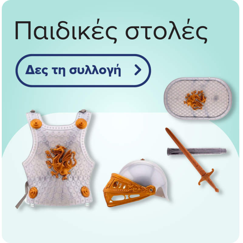 Παιδικές Στολές