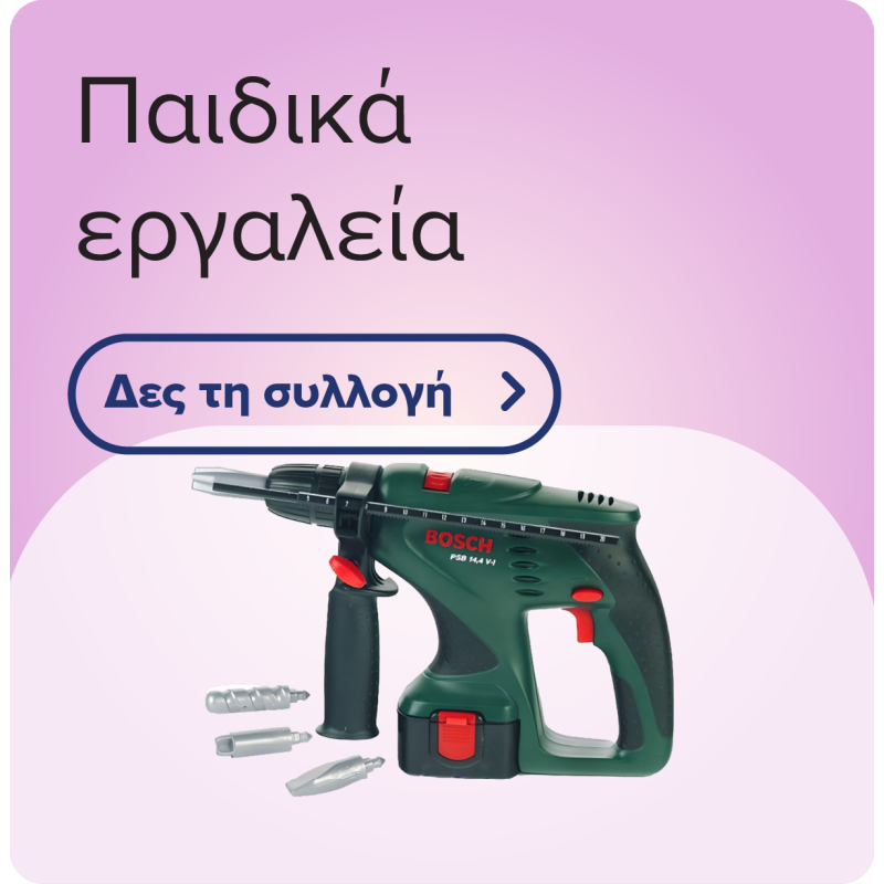 Παιδικά εργαλεία