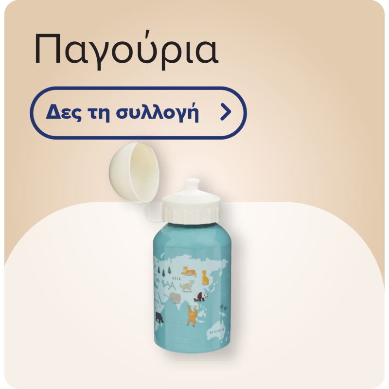 Παγούρια