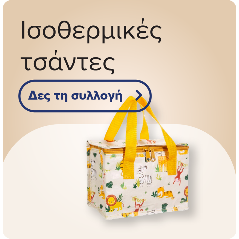 Ισοθερμικές Τσάντες