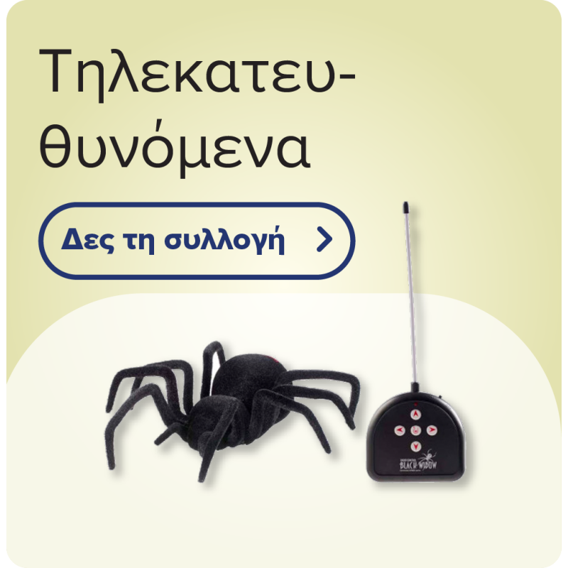 Τηλεκατευθυνόμενα