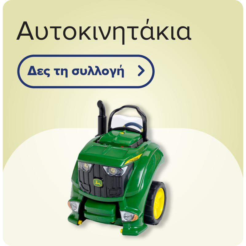 Αυτοκινητάκια