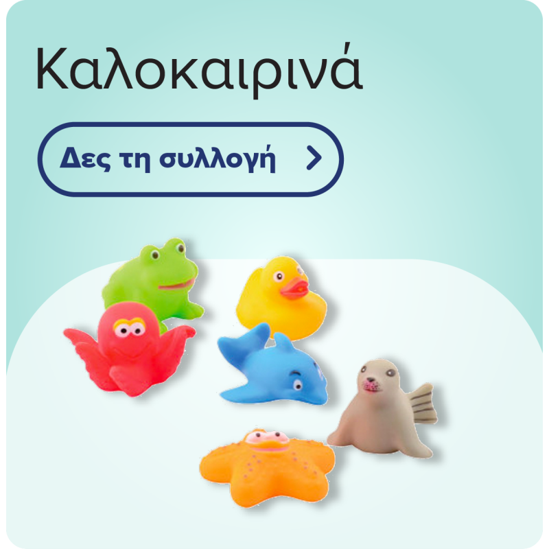 Καλοκαιρινά