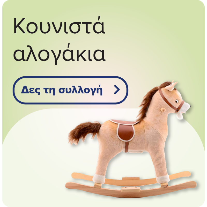 Κουνιστά αλογάκια