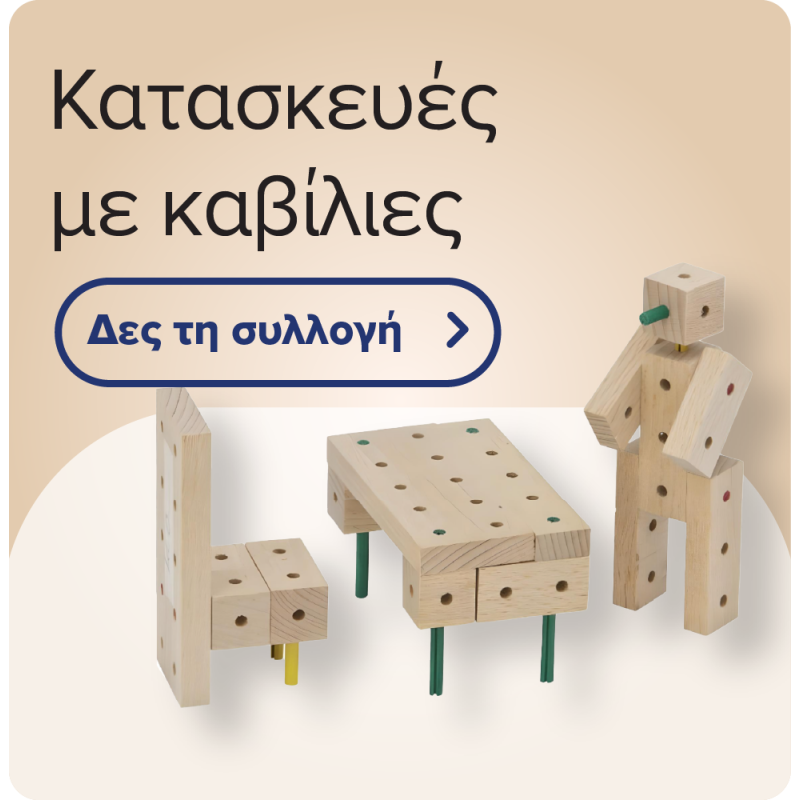Κατασκευές με καβίλιες