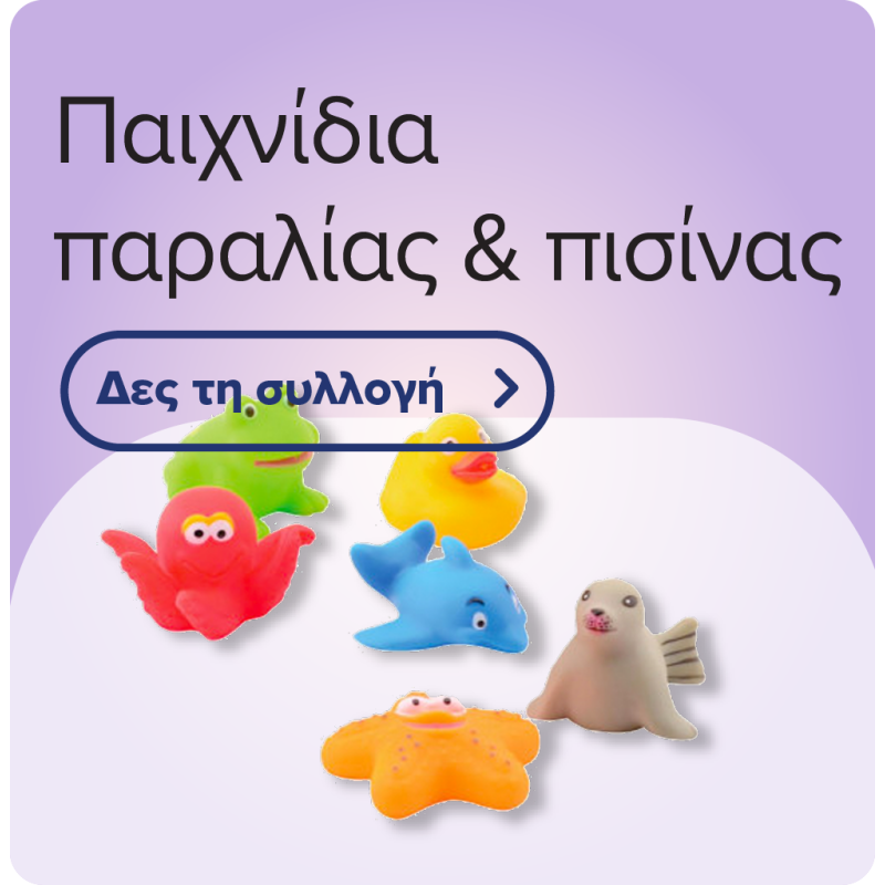 Παιχνίδια παραλίας & πισίνας