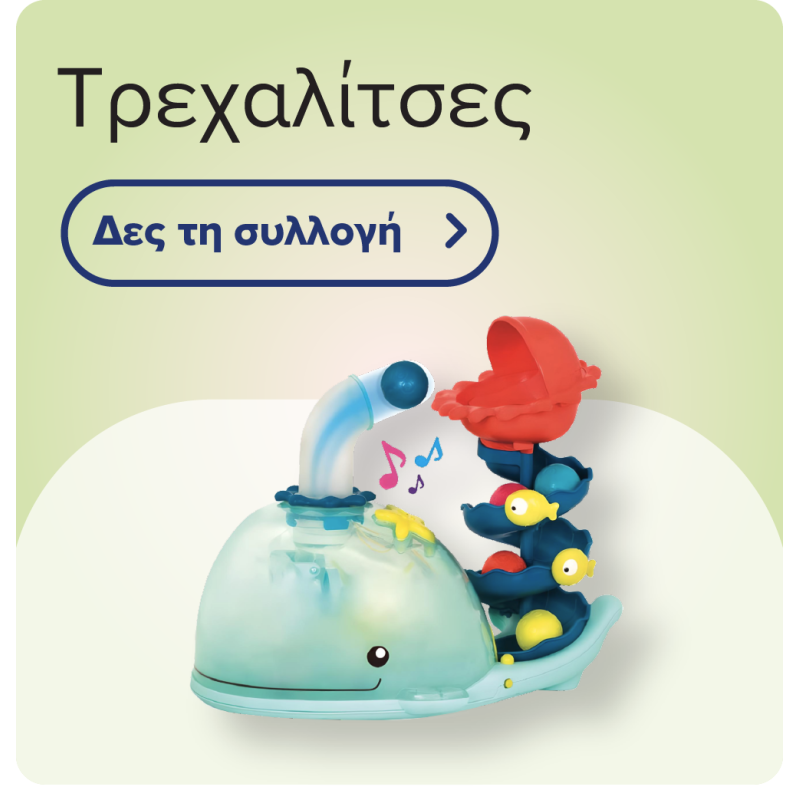 Τρεχαλίτσες