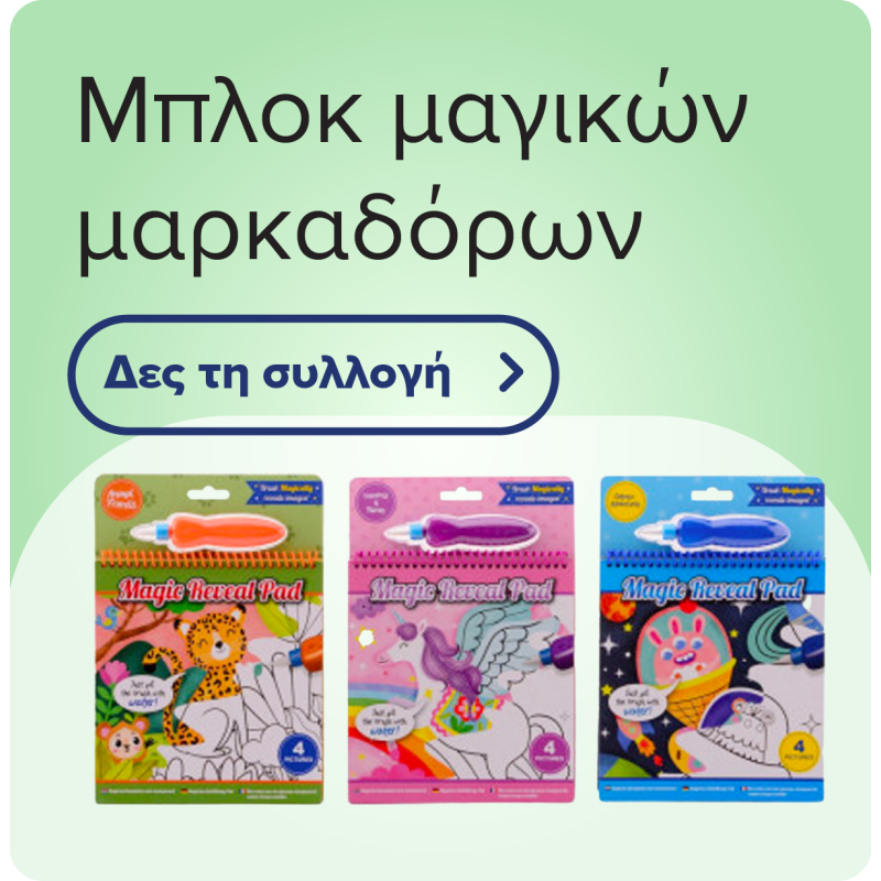 Μπλοκ Μαγικών Μαρκαδόρων